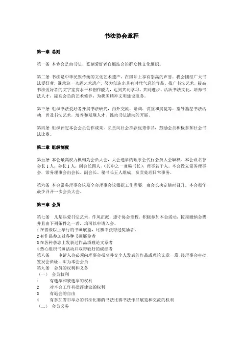 书法协会规章制度