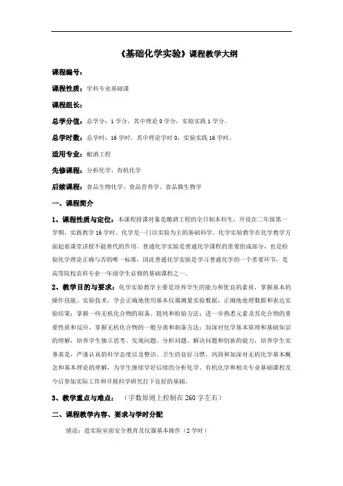 基础化学(实验部分)》教学大纲