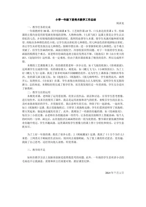 小学一年级下册美术教学工作总结
