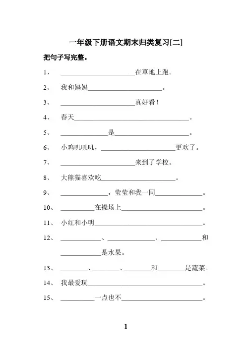 语文S版一年级下册语文期末归类复习[二](把句子补充完整)