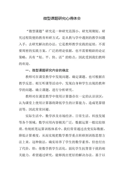 微型课题研究心得体会
