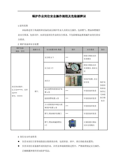 锅炉作业岗位安全操作规程及危险源辨识