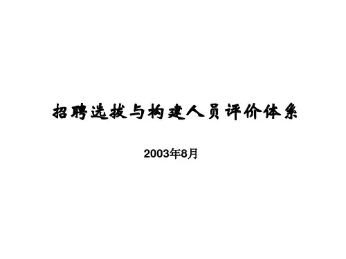 XXXX版招聘选拔与构建人员评价体系