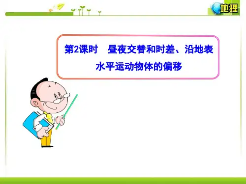 1.3.2  昼夜交替和时差、沿地表水平运动物体的偏移