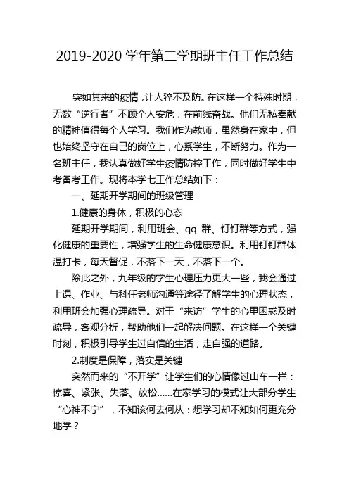 2019-2020学年第二学期班主任工作总结