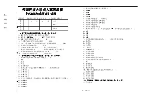 云南民族大学成人高等教育《计算机组成原理 (1)》期末考试复习题及参考答案
