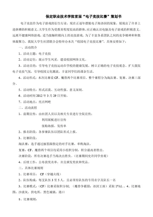 电子竞技策划书