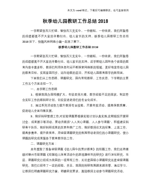 2018年秋季幼儿园教研工作总结模板学习总结