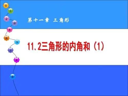 11.2三角形的内角和(1)