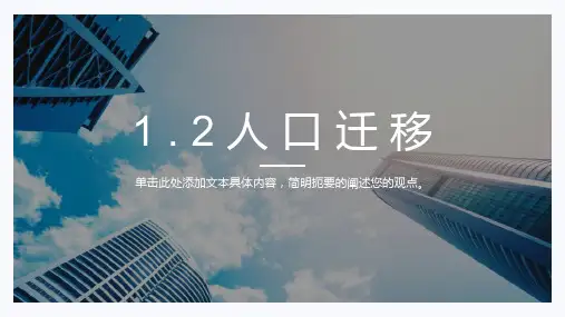 人教版必修二 1PPT人口迁移PPT-优质版