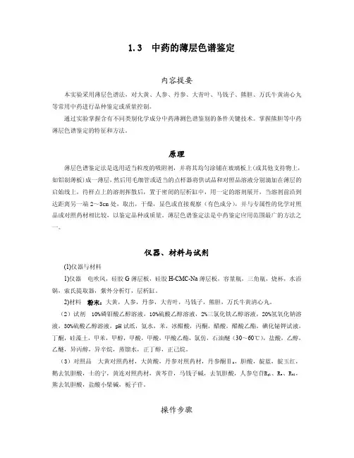 中药的薄层色谱鉴定 2