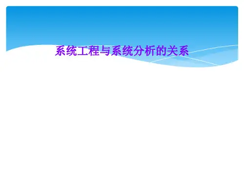 系统工程与系统分析的关系