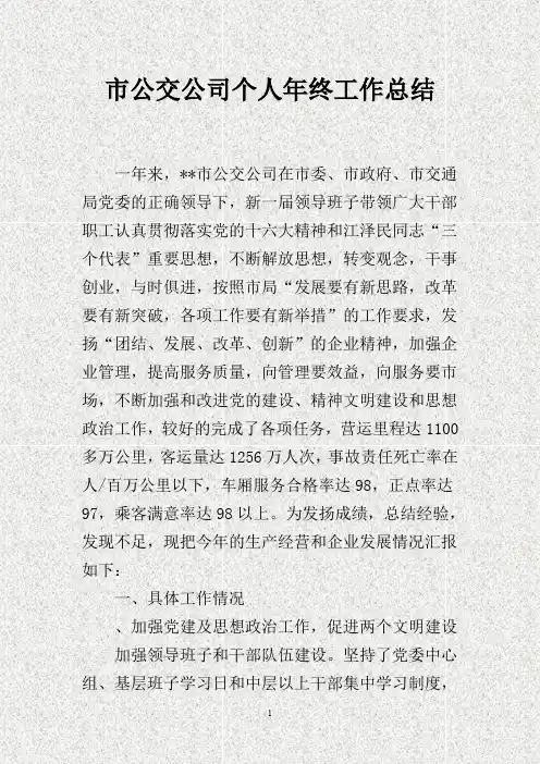 市公交公司个人年终工作总结