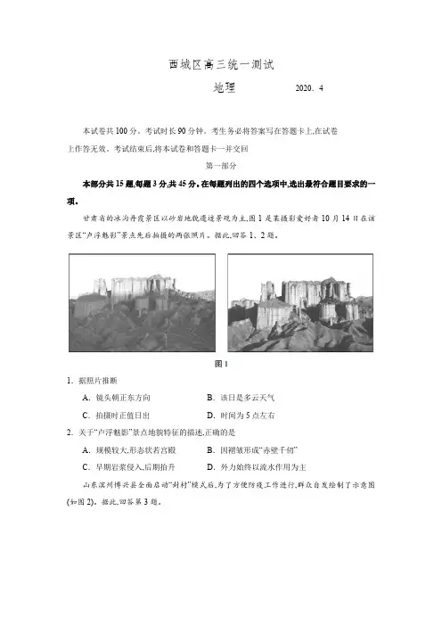 北京市西城区2020届高三下学期4月一模考试地理含答案