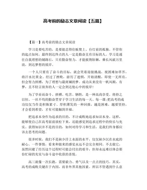 高考前的励志文章阅读【五篇】