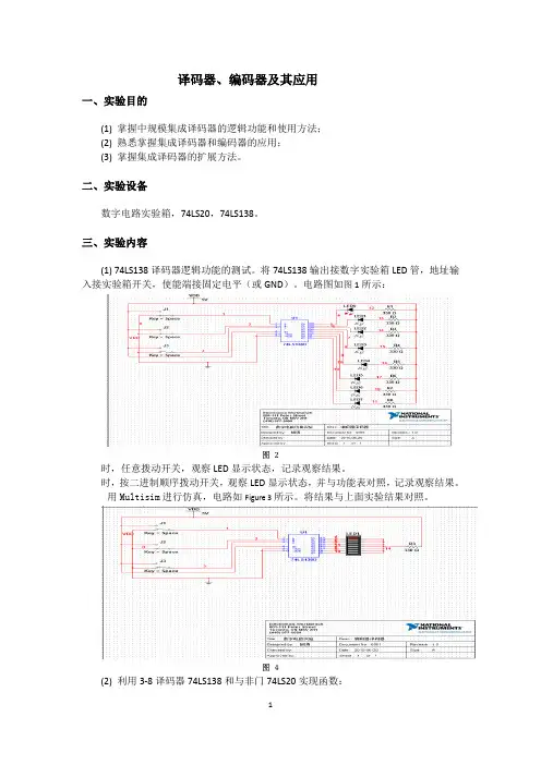 译码器、编码器及其应用实验报告