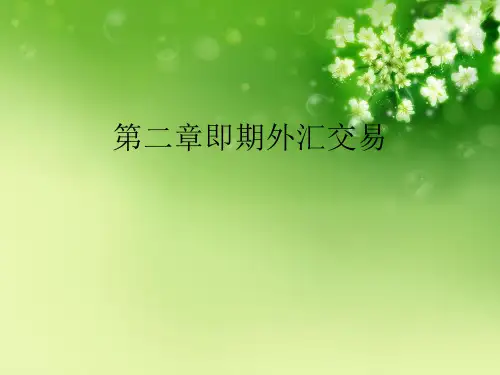 第二章即期外汇交易优秀课件