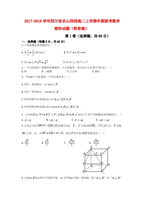 2017-2018学年四川省乐山四校高二上学期半期联考数学理科试题(附答案)