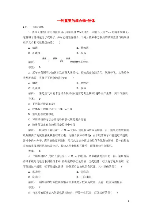 2016-2017学年高中化学2.1.2一种重要的混合物-胶体课时作业鲁科版必修1讲义