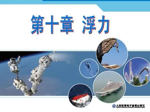 第十章浮力复习课件