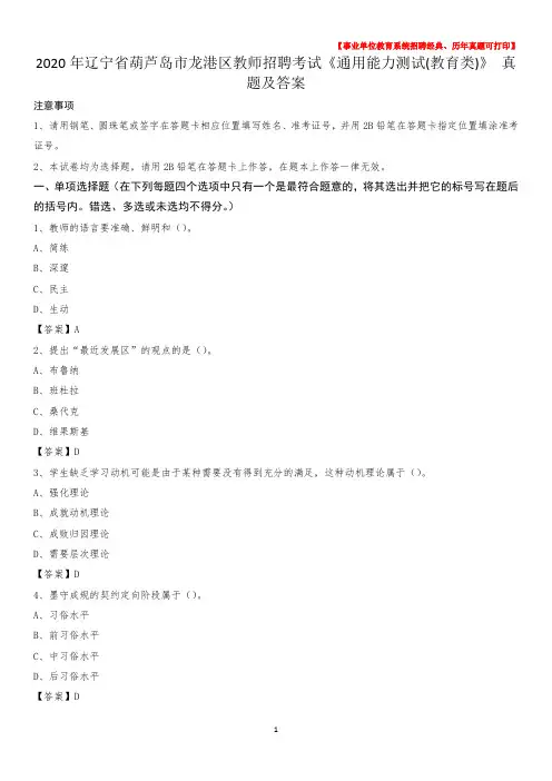 2020年辽宁省葫芦岛市龙港区教师招聘考试《通用能力测试(教育类)》 真题及答案
