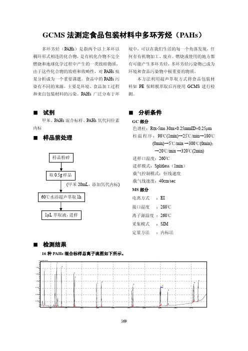 岛津-GC-MS-QP2010-GCMS法测定食品包装材料中多环芳烃(PAHs)