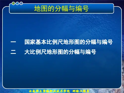 地图的分幅与编号