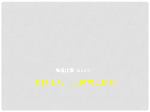 高考化学一轮复习 专题十八 几种常见的烃课件1