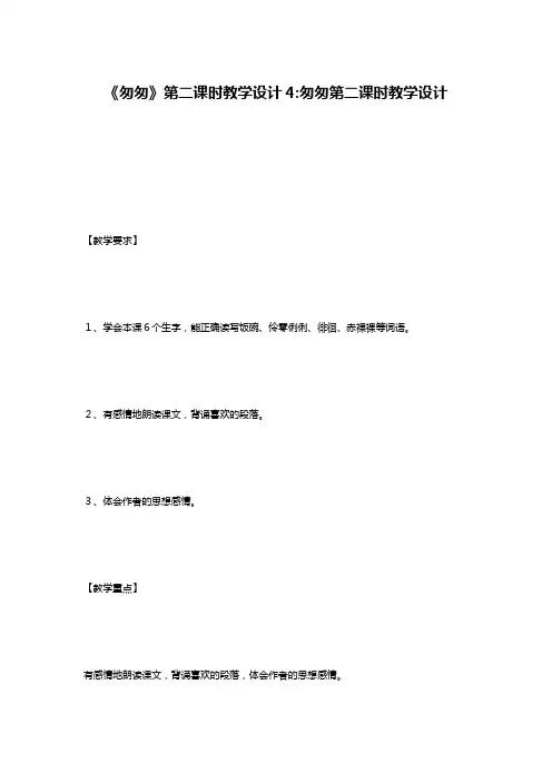 《匆匆》第二课时教学设计4-匆匆第二课时教学设计