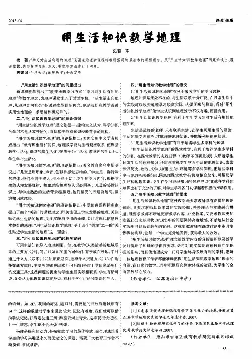 用生活知识教学地理