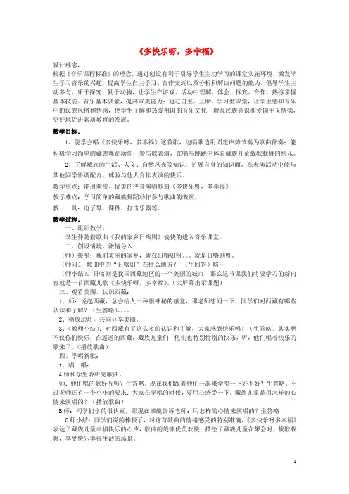 二年级音乐上册 多快乐呀,多幸福教案 湘教版