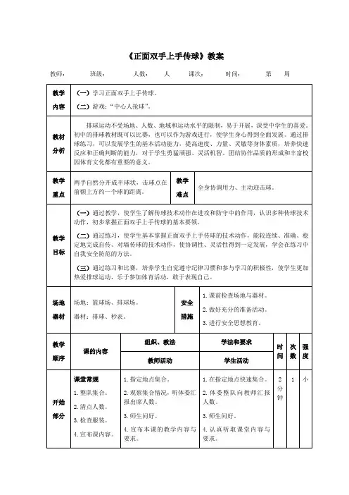 排球《正面双手上手传球》教案