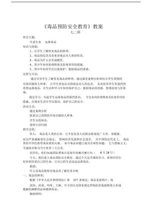 秋中学生毒品预防安全教育主题班会教案.docx