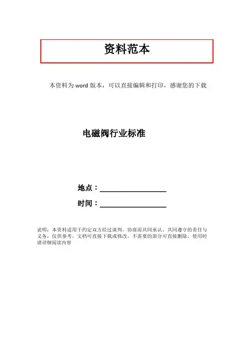电磁阀行业标准