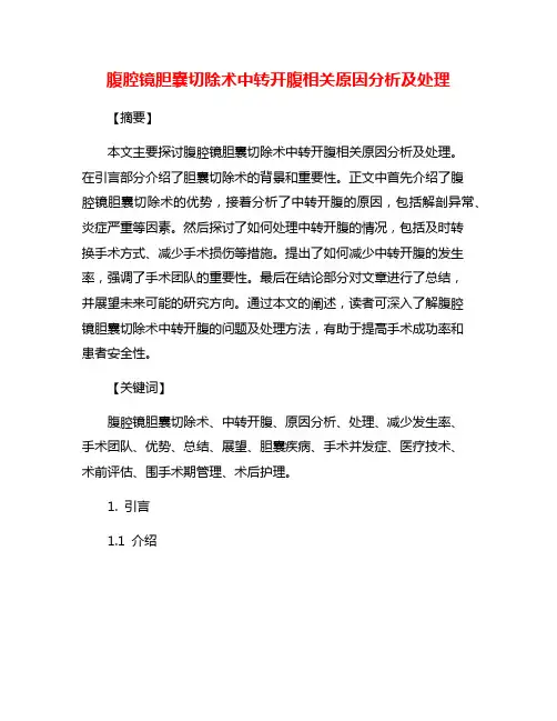 腹腔镜胆囊切除术中转开腹相关原因分析及处理