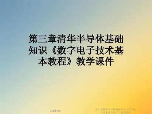 第三章清华半导体基础知识《数字电子技术基本教程》教学课件