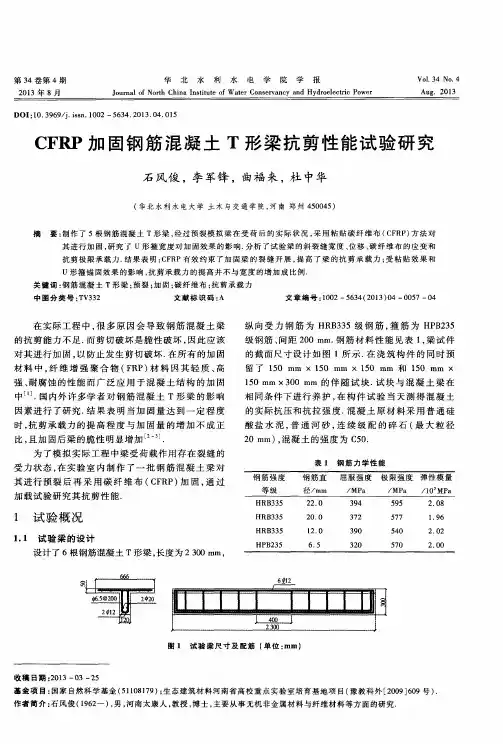 CFRP加固钢筋混凝土T形梁抗剪性能试验研究