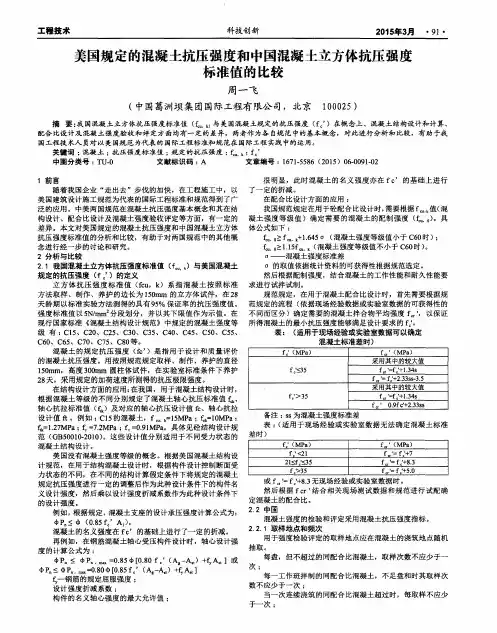 美国规定的混凝土抗压强度和中国混凝土立方体抗压强度标准值的比较