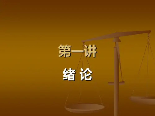 第1讲 绪论