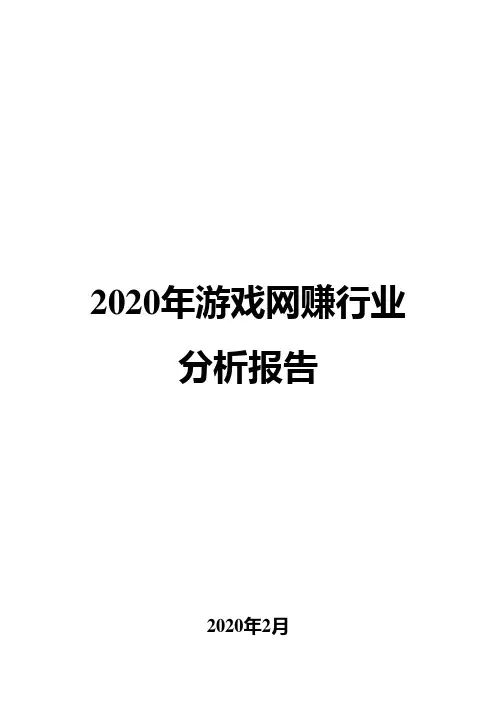 2020年游戏网赚行业分析报告