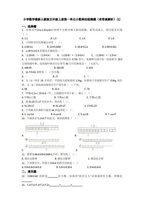 小学数学最新人教版五年级上册第一单元小数乘法检测题(有答案解析)(1)
