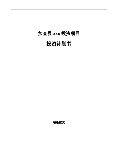 加查县项目投资计划书(规划设计)