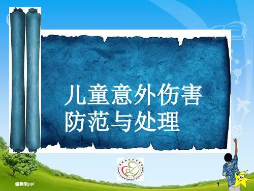 儿童意外伤害防范与处理