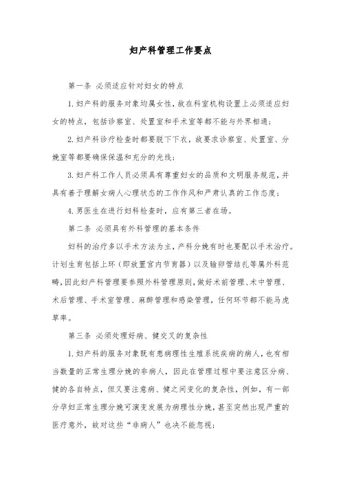妇产科管理工作要点