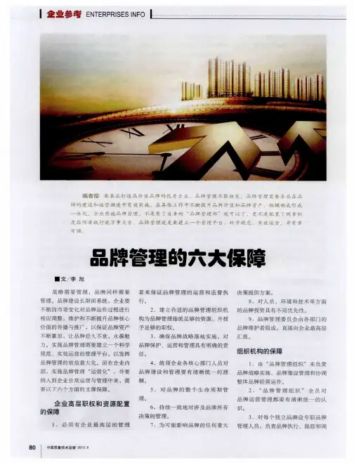 品牌管理的六大保障