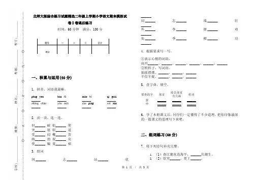 北师大版综合练习试题精选二年级上学期小学语文期末模拟试卷I卷课后练习
