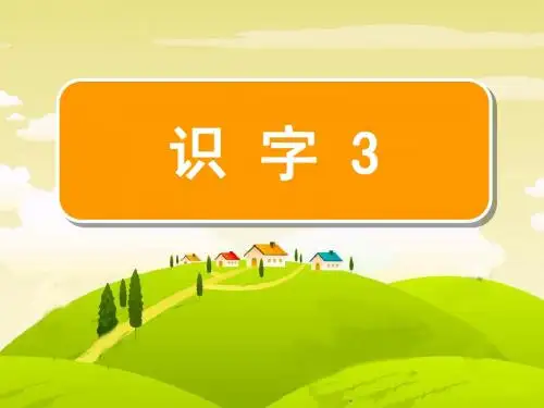 苏教版小学语文一年级上册识字3