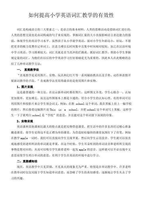 如何提高小学英语词汇教学的有效性
