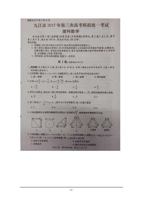 2015九江三模 江西省九江市2015届高三第三次模拟考试数学(理)试题 扫描版含答案