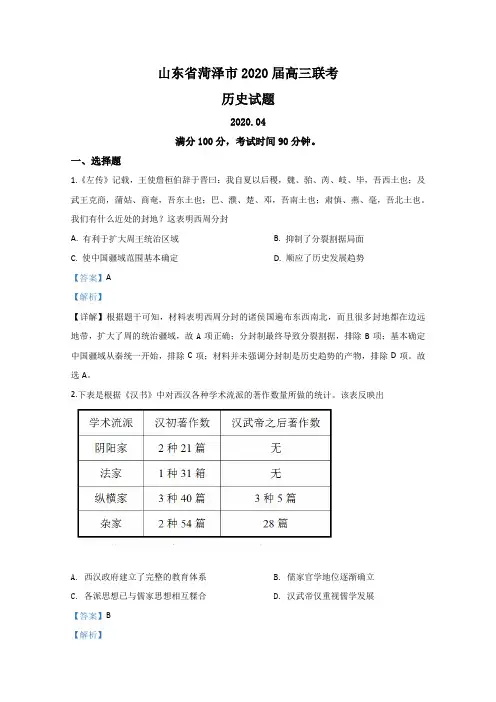 山东省菏泽市2020届高三4月联考(一模)历史试题 Word版含解析